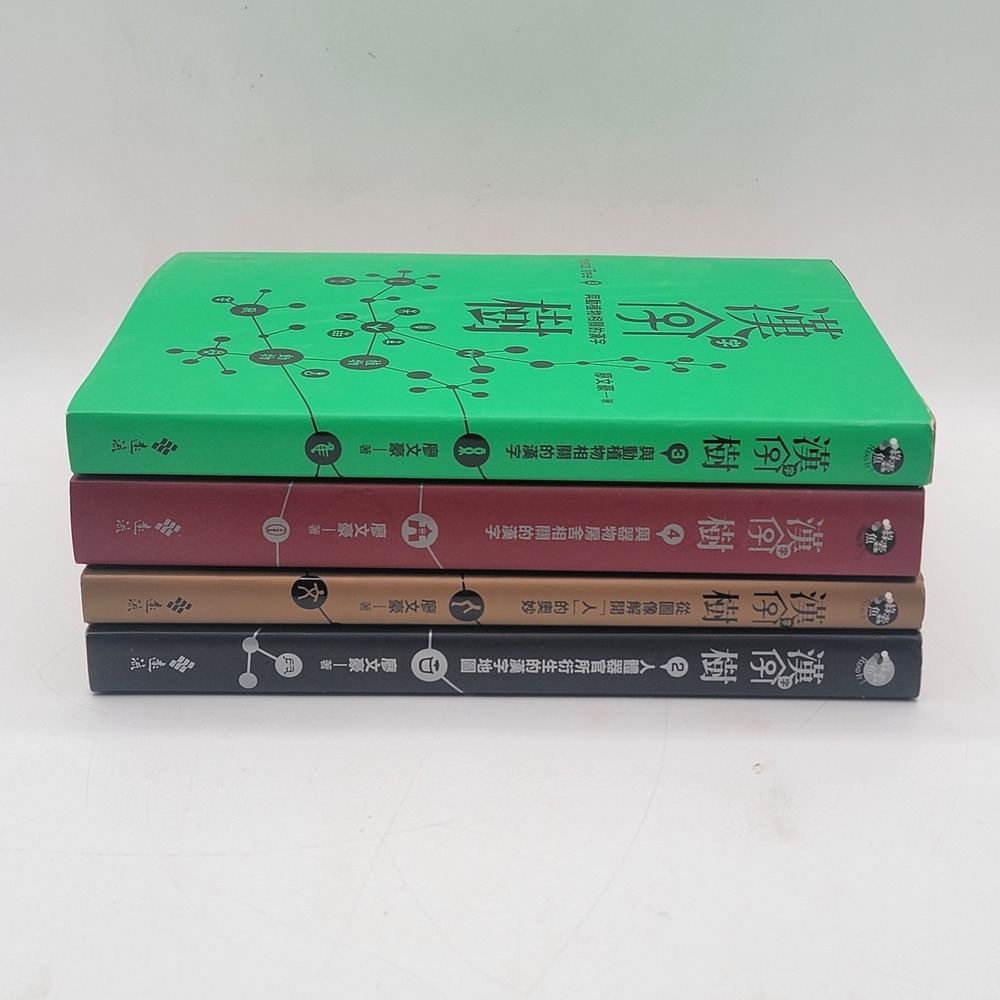 Liao Wen-hao Hanzi Tree Paperback Set 1-4 Chinese Etymology Linguistics Ex Con